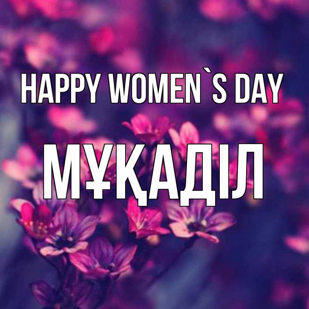 Greetings card с именем, МҰҚАДІЛ happy women`s day небольшие цветы 1 Greetings with text for free download 